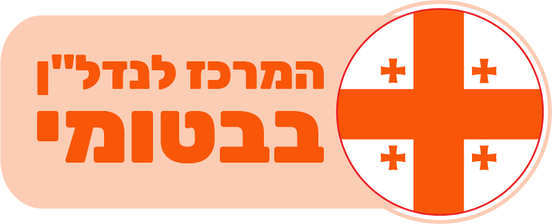 המרכז לנדל"ן בבטומי
